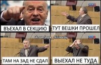 Въехал в секцию тут вешки прошел там на зад не сдал выехал не туда