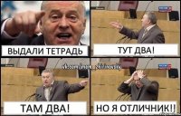 Выдали тетрадь Тут два! Там два! Но я отличник!!