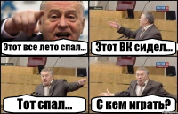 Этот все лето спал... Этот ВК сидел... Тот спал... С кем играть?