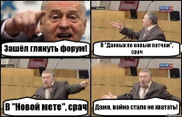 Зашёл глянуть форум! В "Данных по новым патчам", срач В "Новой мете", срач Даже, вайна стало не хватать!