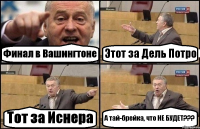 Финал в Вашингтоне Этот за Дель Потро Тот за Иснера А тай-брейка, что НЕ БУДЕТ???