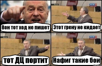 Вон тот ход не пишет Этот грену не кидает тот ДЦ портит Нафиг такие бои