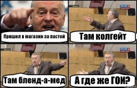 Пришел в магазин за пастой Там колгейт Там бленд-а-мед А где же ГОИ?