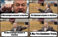 В Металлурге играют в Футбол На Бумаше играют в Футбол На Автозаводе играют в Футбол А Мы Что Крайние Чтоль