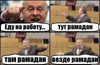 Еду на работу... тут рамадан там рамадан везде рамадан