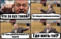 Что за вуз такой? Тут общагу закрыли вообще Тут тоже давай выезжай на 2 недели Где жить-то!?