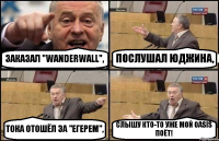 ЗАКАЗАЛ "WANDERWALL", ПОСЛУШАЛ ЮДЖИНА, ТОКА ОТОШЁЛ ЗА "ЕГЕРЕМ", СЛЫШУ КТО-ТО УЖЕ МОЙ OASIS ПОЁТ!