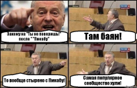 Захожу на "Ты не поверишь!" после " "Пикабу" Там баян! То вообще стырено с Пикабу! Самая популярное сообщество хули!