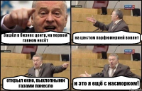 Зашёл в бизнес центр, на первом гавном несёт на шестом парфюмерией воняет открыл окно, выхлопными газами понесло и это я ещё с насморком!