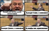 Я вошёл, всё честно сказал, назвал мафов Выходит Софи, с саммафом Выходит Джина, с саммофом Ну мафы же, однозначно!