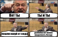 Вот ты ты и ты пошли нахуй от сюда долбобов нет можно продолжать беседу