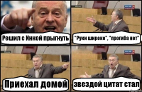 Решил с Инкой прыгнуть "Руки широко", "прогиба нет" Приехал домой звездой цитат стал