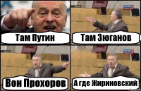 Там Путин Там Зюганов Вон Прохоров А где Жириновский