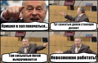 Пришел в зал покачаться... Тут сракатые девки становую делают Там сиськатые йогой выкручиваются Невозможно работать!