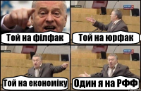 Той на філфак Той на юрфак Той на економіку Один я на РФФ