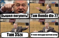 Вышел погулять! Там Honda dio 27 Там 35zx Я тоже междуу прочем хочу!