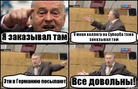 Я заказывал там У меня коллега на Суперба тоже заказывал там Эти в Германию посылают Все довольны!