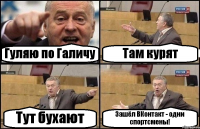 Гуляю по Галичу Там курят Тут бухают Зашёл ВКонтакт - одни спортсмены!