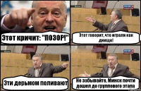 Этот кричит: "ПОЗОР!" Этот говорит, что играли как днище! Эти дерьмом поливают Не забывайте, Минск почти дошел до группового этапа