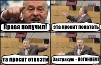 Права получил! эта просит покатать та просит отвезти Застрахую - ПОГОНЯЕМ!