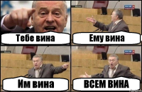 Тебе вина Ему вина Им вина ВСЕМ ВИНА