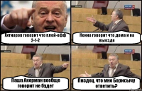 Ахтиаров говорит что плей-офф 2-1-2 Нонна говорит что дома и на выезде Паша Акерман вообще говорит не будет Пиздец, что мне Борисычу ответить?