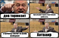 дев тормозит куа решил через партнёров работать а препрод глючит на файр файндере Хотваир