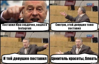 Поставил Юра сердечко, зашла в Instagram Смотрю, этой девушке тоже поставил И той девушке поставил Ценитель красоты, блеать