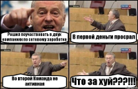 Решил поучаствовать в двух компаниях по сетевому зароботке В первой деньги просрал Во второй Команда не активная Что за хуй???!!!