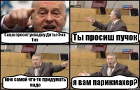 Саша просит укладку Диты Фон Тиз Ты просиш пучок мне самой что-то придумать надо я вам парикмахер?