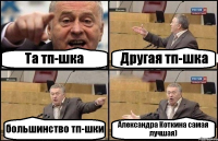 Та тп-шка Другая тп-шка большинство тп-шки Александра Коткина самая лучшая)