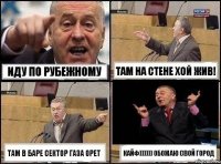 иду по Рубежному там на стене Хой Жив! там в баре Сектор Газа орет кайф)))))) обожаю свой город