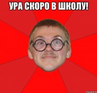 ура скоро в школу! 