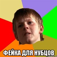  фейка для нубцов