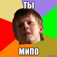 ты мипо