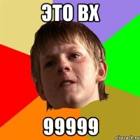 это вх 99999