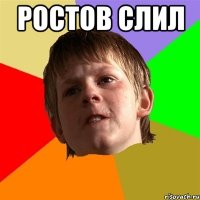 ростов слил 