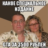 какое специальное издание gta за 3500 рублей