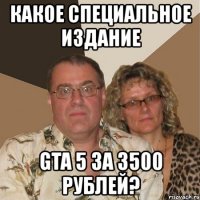 какое специальное издание gta 5 за 3500 рублей?