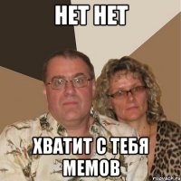 нет нет хватит с тебя мемов