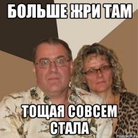 больше жри там тощая совсем стала