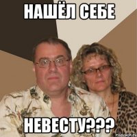 нашёл себе невесту???