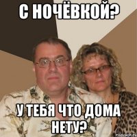 с ночёвкой? у тебя что дома нету?