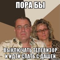 пора бы выключать телевизор и идти спать с дашей