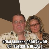  илья выкинь свой айфон он тебе жить не дает