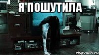 я пошутила 
