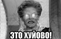 Создать мем Хуйово