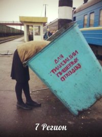 это неловкое чувство когда ощущаешь себя не в своей тарелке, Мем мусорка
