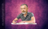 Создать мем Табачник