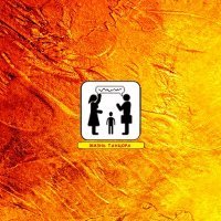Создать мем Жизнь танцора-родители
